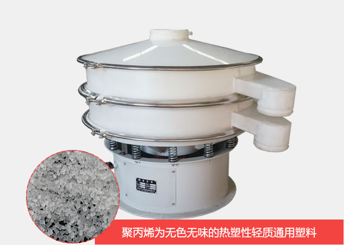 塑料振動(dòng)篩主要由聚丙烯材質(zhì)制作而成，具有耐腐蝕，耐磨損，無異味等優(yōu)勢(shì)。