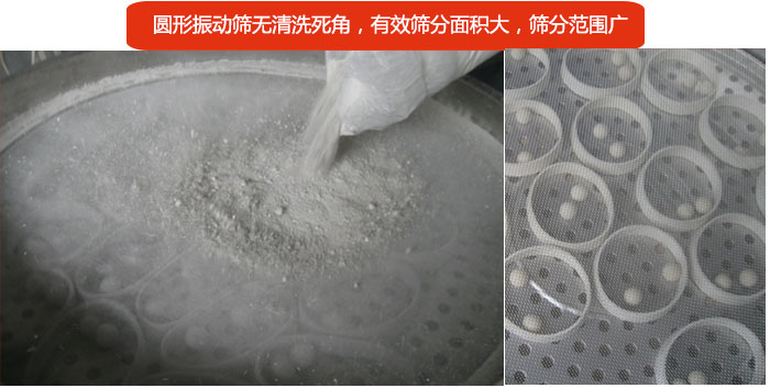 圓形振動(dòng)篩無清洗死角，有效篩分面積大，篩分范圍廣