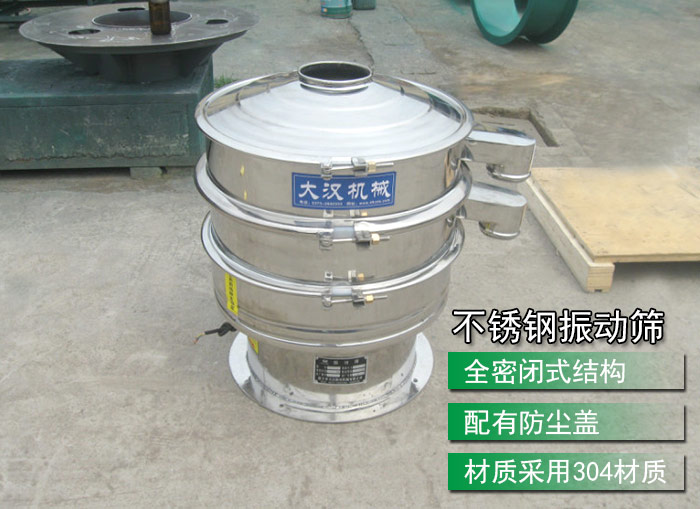 不銹鋼振動篩采用304不銹鋼材質(zhì)，配有防塵蓋，全密封式結(jié)構(gòu)