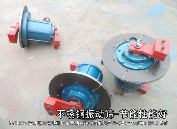不銹鋼振動篩性能好，耗電小，功率低