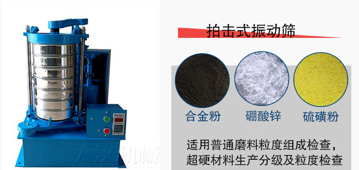 拍擊式振動篩適用于合金粉，硼酸鋅，硫磺粉等材料生產(chǎn)分級。