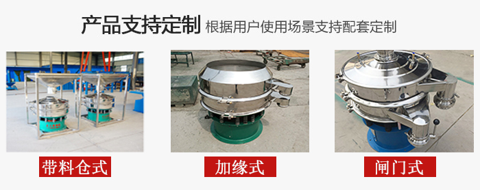 不銹鋼旋振篩產(chǎn)品定制展示：帶料倉式，加緣式，閘門式