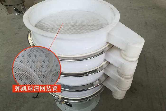 塑料振動(dòng)篩安裝了彈跳球清網(wǎng)裝置，清網(wǎng)效率高，產(chǎn)量大。